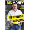 Книга Big Money: принципи перших. Відверто про бізнес і життя успішних підприємців - Євген Черняк BookChef (9786175481950)
