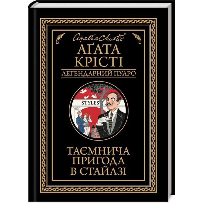 Книга Таємнича пригода в Стайлзі - Агата Крісті КСД (9786171505308)