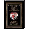 Книга Таємнича пригода в Стайлзі - Агата Крісті КСД (9786171505308)