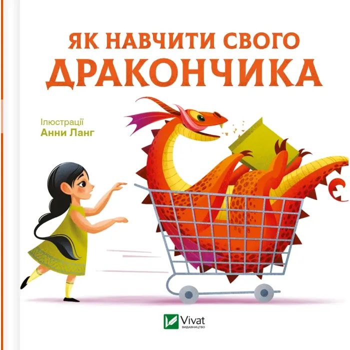 Книга Як навчити свого дракончика - Анна Ланґ Vivat (9786171704947)