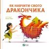 Книга Як навчити свого дракончика - Анна Ланґ Vivat (9786171704947)