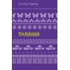 Книга Поліанна - Елеонор Портер BookChef (9786175482469)