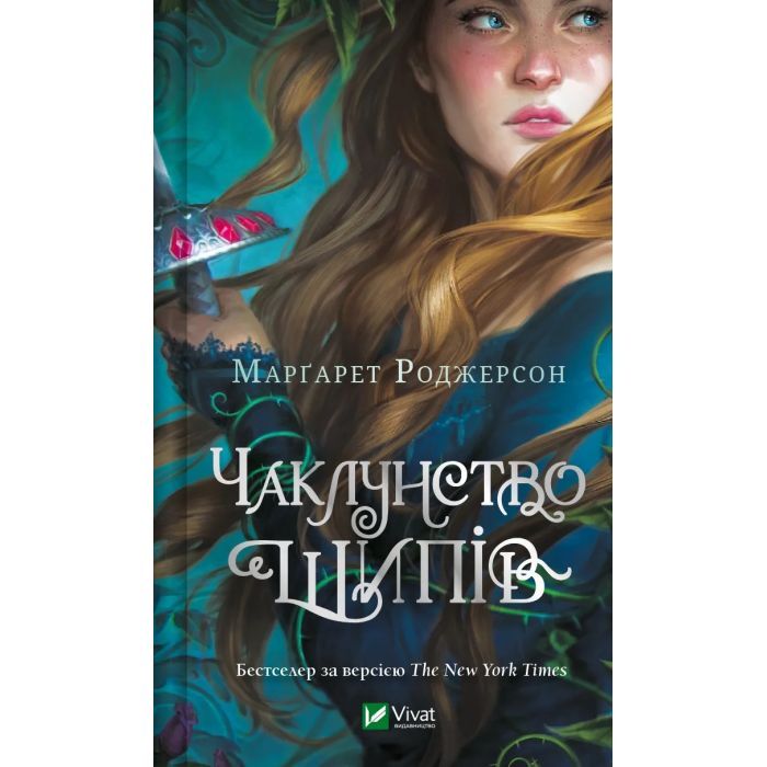 Книга Чаклунство шипів - Марґарет Роджерсон Vivat (9786171706590)
