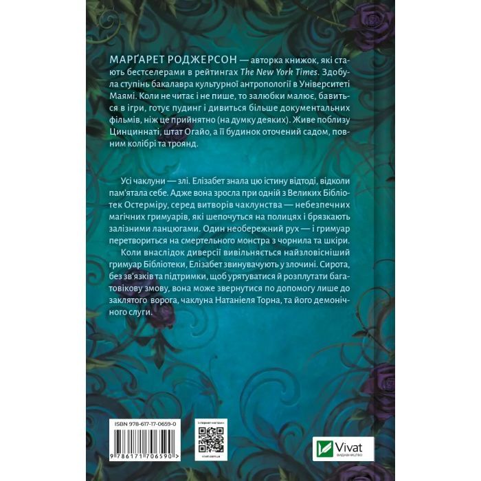 Книга Чаклунство шипів - Марґарет Роджерсон Vivat (9786171706590) изображение 2