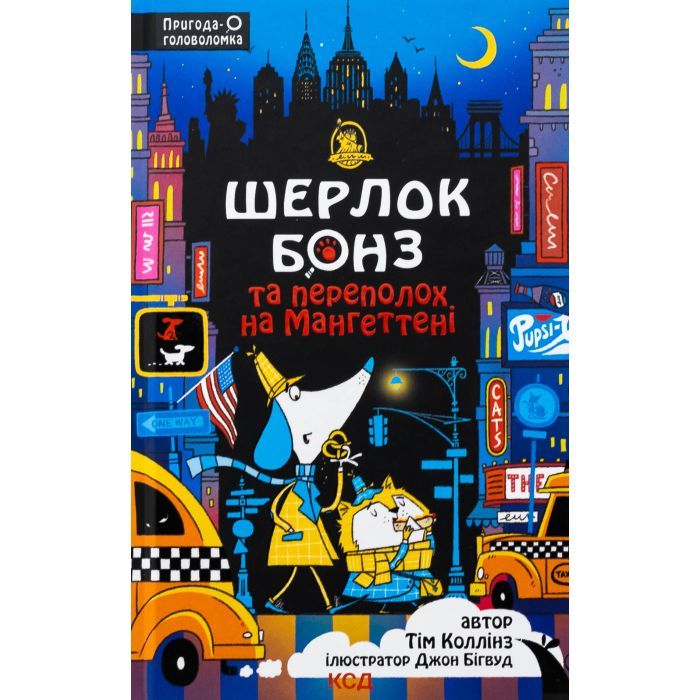 Книга Шерлок Бонз та Переполох на Мангеттені. Книга 5 - Тім Коллінз КСД (9786171512696)