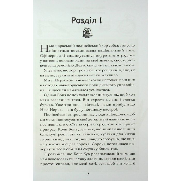 Книга Шерлок Бонз та Переполох на Мангеттені. Книга 5 - Тім Коллінз КСД (9786171512696) изображение 8