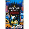 Книга Шерлок Бонз та Переполох на Мангеттені. Книга 5 - Тім Коллінз КСД (9786171512696)