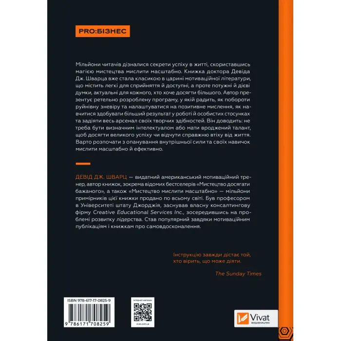 Книга Мистецтво мислити масштабно - Девід Дж. Шварц Vivat (9786171708259) изображение 2
