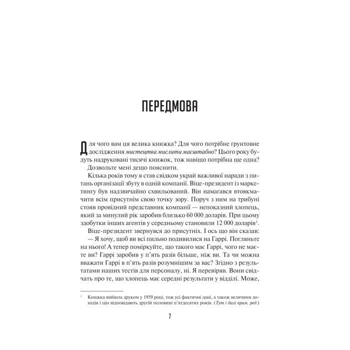 Книга Мистецтво мислити масштабно - Девід Дж. Шварц Vivat (9786171708259) изображение 4