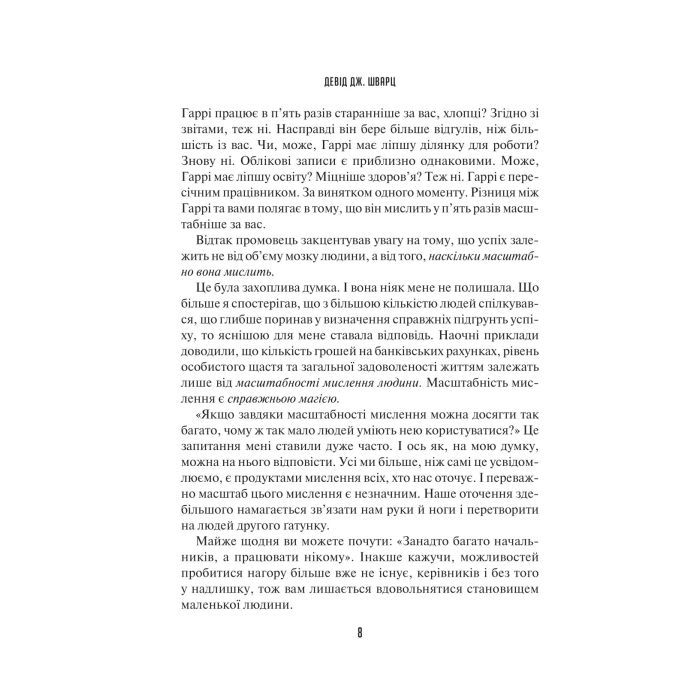 Книга Мистецтво мислити масштабно - Девід Дж. Шварц Vivat (9786171708259) изображение 5
