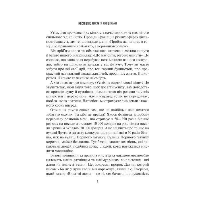 Книга Мистецтво мислити масштабно - Девід Дж. Шварц Vivat (9786171708259) изображение 6