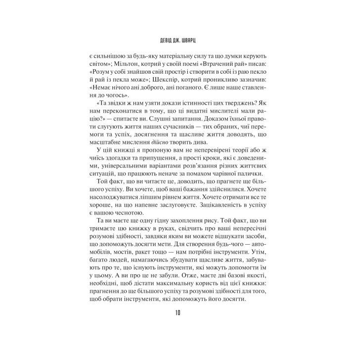 Книга Мистецтво мислити масштабно - Девід Дж. Шварц Vivat (9786171708259) изображение 7