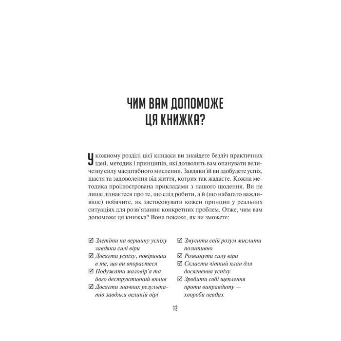 Книга Мистецтво мислити масштабно - Девід Дж. Шварц Vivat (9786171708259) изображение 9