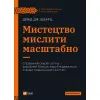 Книга Мистецтво мислити масштабно - Девід Дж. Шварц Vivat (9786171708259)