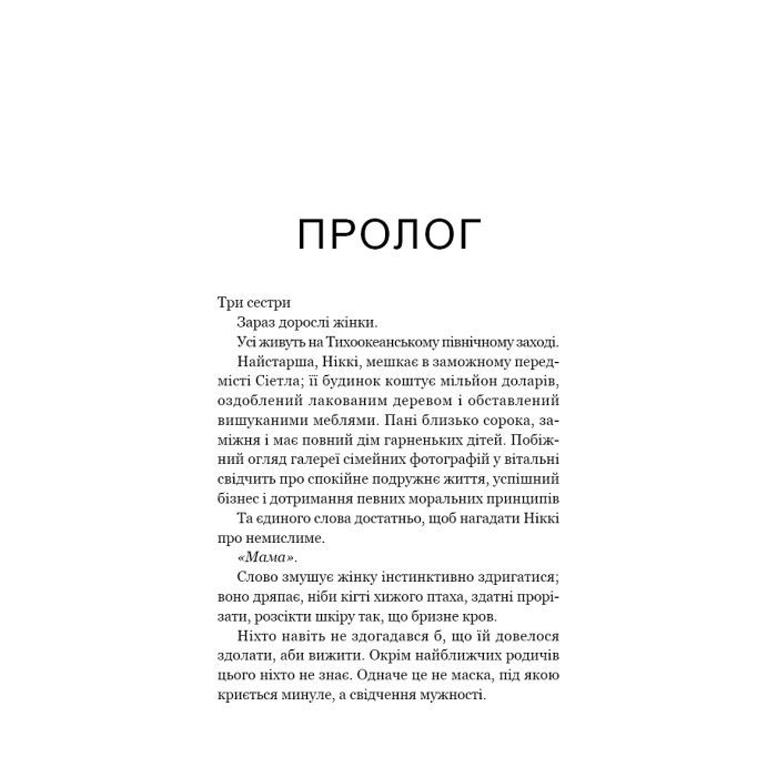 Книга Якщо ви розкажете. Реальна історія сестер, які виросли з матірю-вбивцею - Ґреґґ Олсен BookChef (9786175483886) зображення 4