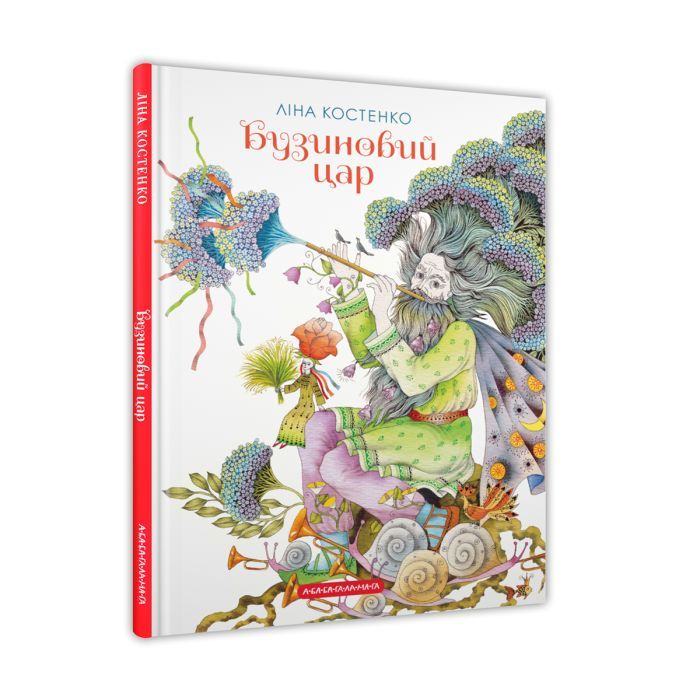 Книга Бузиновий цар - Ліна Костенко А-ба-ба-га-ла-ма-га (9786175853757)