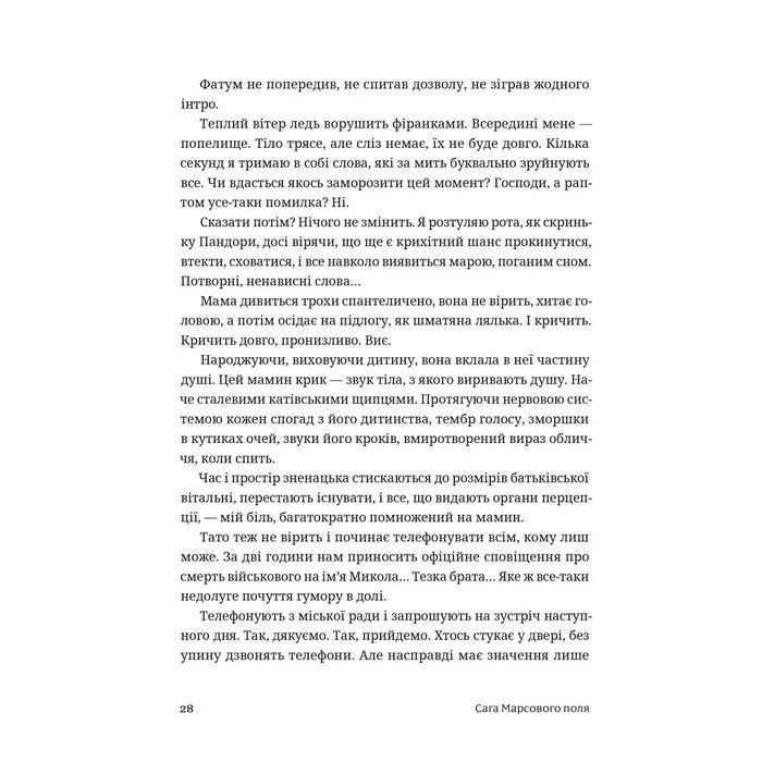 Книга Сага Марсового поля - Вероніка Карачевська Видавництво Старого Лева (9789664484746) зображення 10