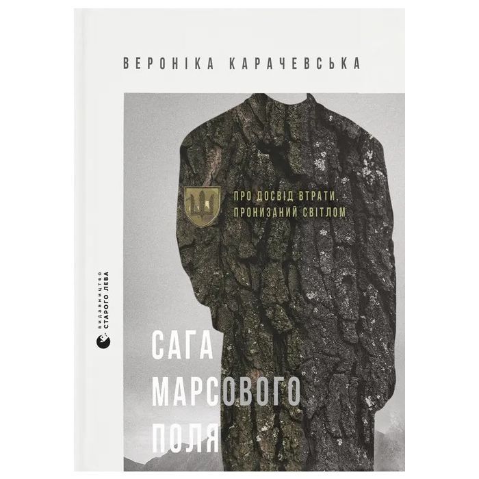 Книга Сага Марсового поля - Вероніка Карачевська Видавництво Старого Лева (9789664484746)