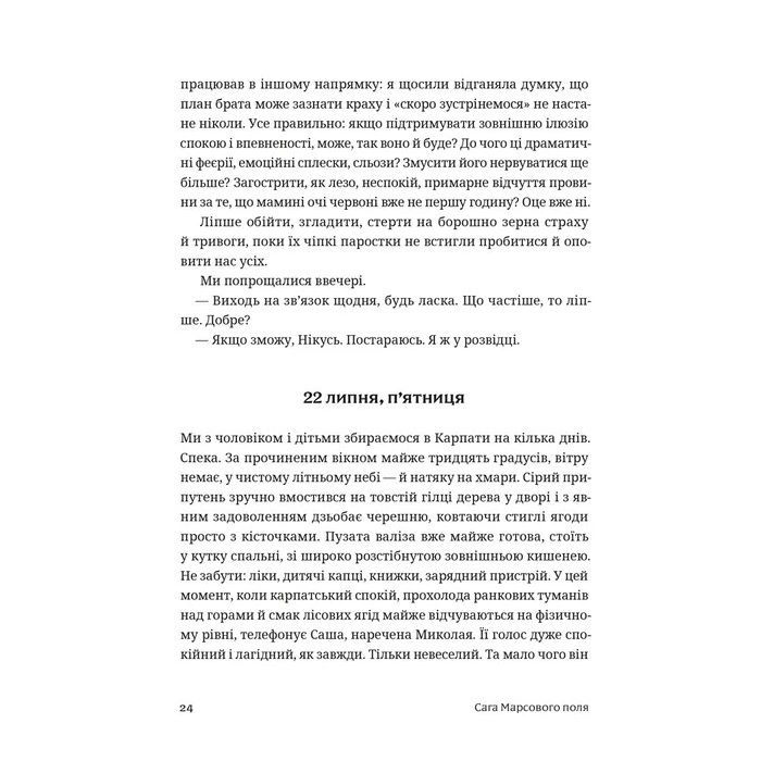 Книга Сага Марсового поля - Вероніка Карачевська Видавництво Старого Лева (9789664484746) зображення 6