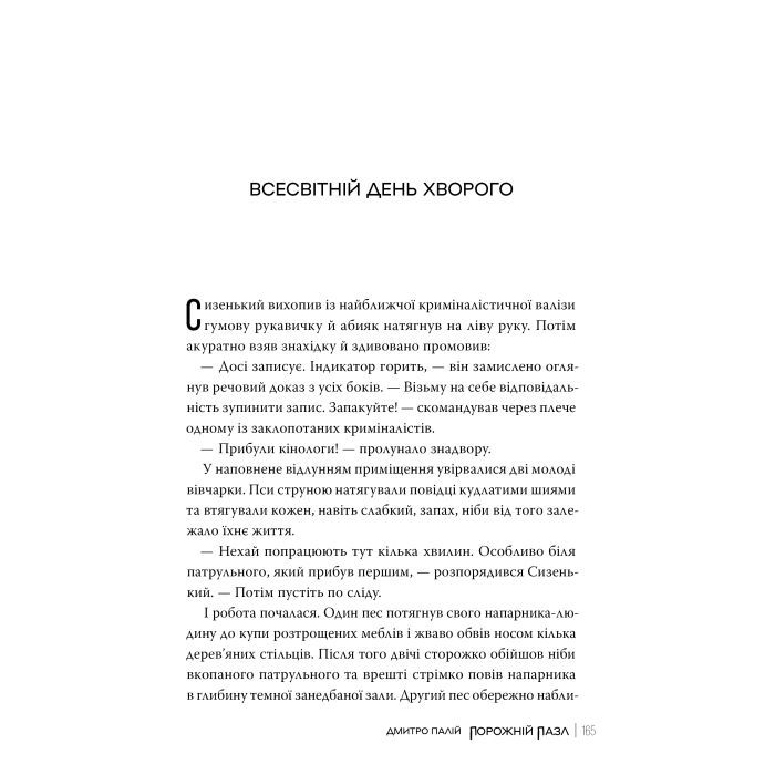 Книга Порожній пазл - Дмитро Палій Видавництво РМ (9786178426767) зображення 5