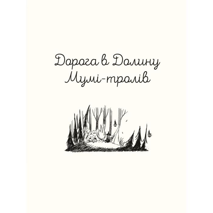 Книга Казки Долини Мумі-тролів - Алекс Гаріді, Сесілія Девідссон Видавництво Старого Лева (9789664482131) зображення 3