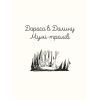 Книга Казки Долини Мумі-тролів - Алекс Гаріді, Сесілія Девідссон Видавництво Старого Лева (9789664482131) зображення 3
