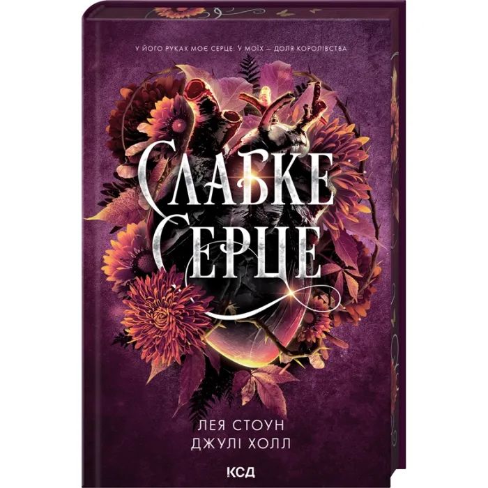 Книга Слабке серце. Книга 2 - Лея Стоун, Джулі Холл КСД (9786171516496) зображення 3