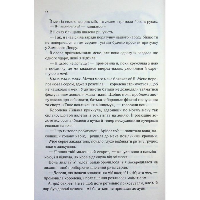 Книга Слабке серце. Книга 2 - Лея Стоун, Джулі Холл КСД (9786171516496) зображення 7
