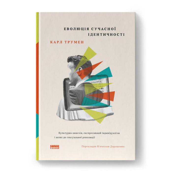 Книга Еволюція сучасної ідентичності - Карл Трумен Наш Формат (9786178441807)