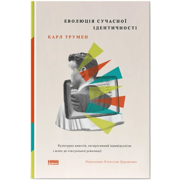 Книга Еволюція сучасної ідентичності - Карл Трумен Наш Формат (9786178441807)