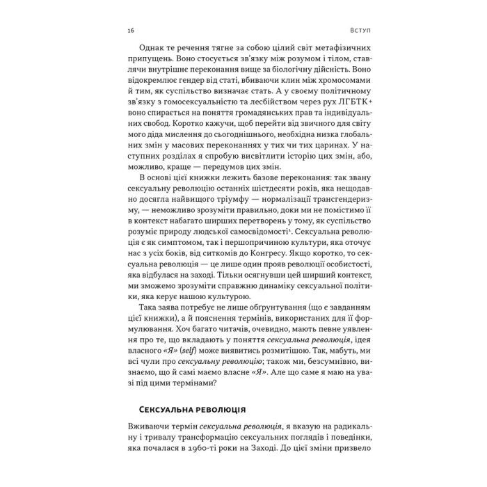 Книга Еволюція сучасної ідентичності - Карл Трумен Наш Формат (9786178441807) изображение 6