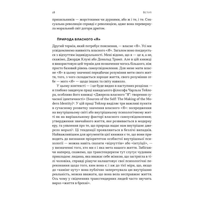 Книга Еволюція сучасної ідентичності - Карл Трумен Наш Формат (9786178441807) изображение 8