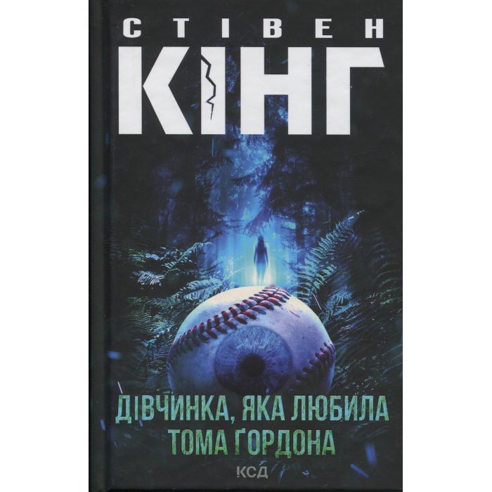 Книга Дівчинка, яка любила Тома Ґордона - Стівен Кінг КСД (9786171516748)