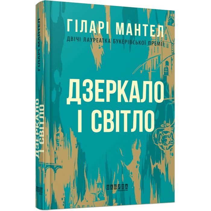 Книга Дзеркало і світло - Гіларі Мантел Фабула (9786170976994)