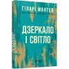 Книга Дзеркало і світло - Гіларі Мантел Фабула (9786170976994)