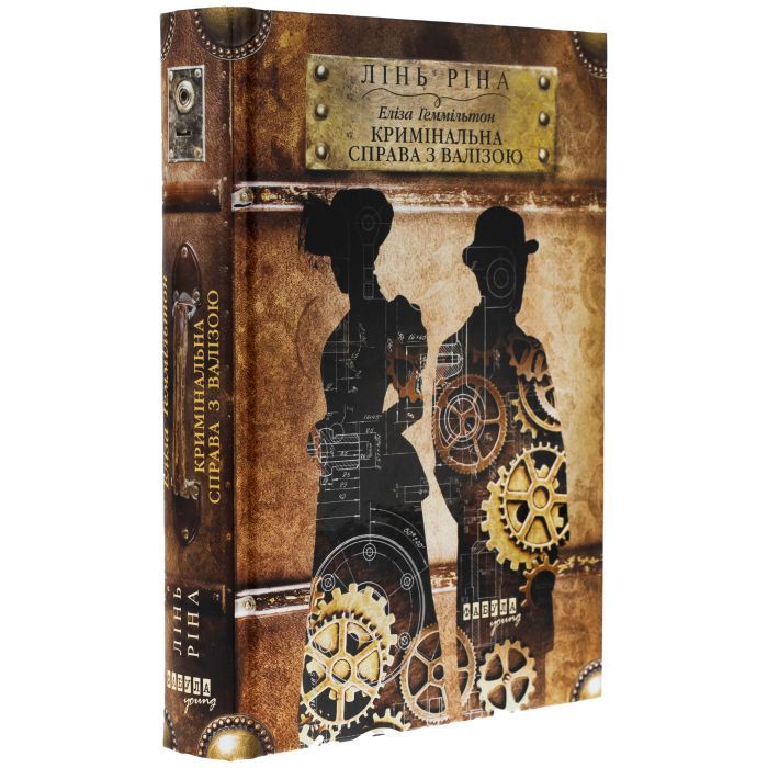 Книга Еліза Геммільтон. Кримінальна справа з валізою - Лінь Ріна Фабула (9786175222027) зображення 3