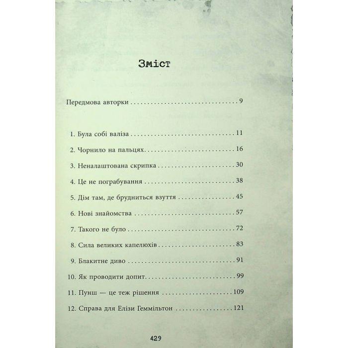 Книга Еліза Геммільтон. Кримінальна справа з валізою - Лінь Ріна Фабула (9786175222027) зображення 6