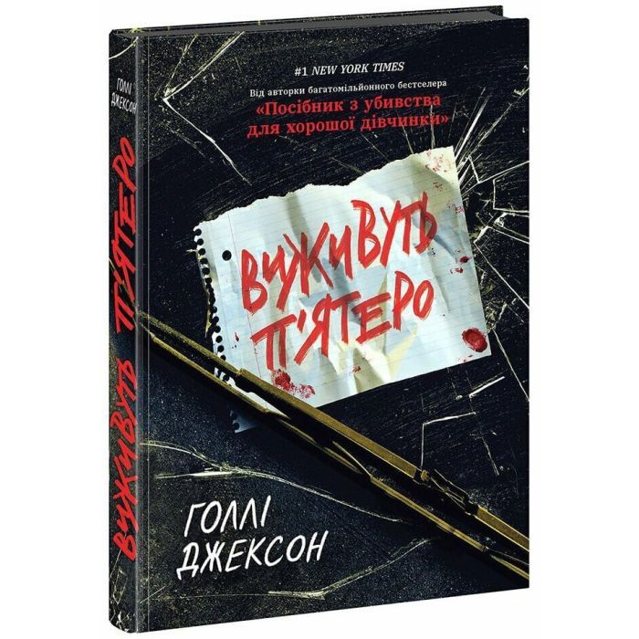 Книга Виживуть п'ятеро - Голлі Джексон Readberry (9786170988409)