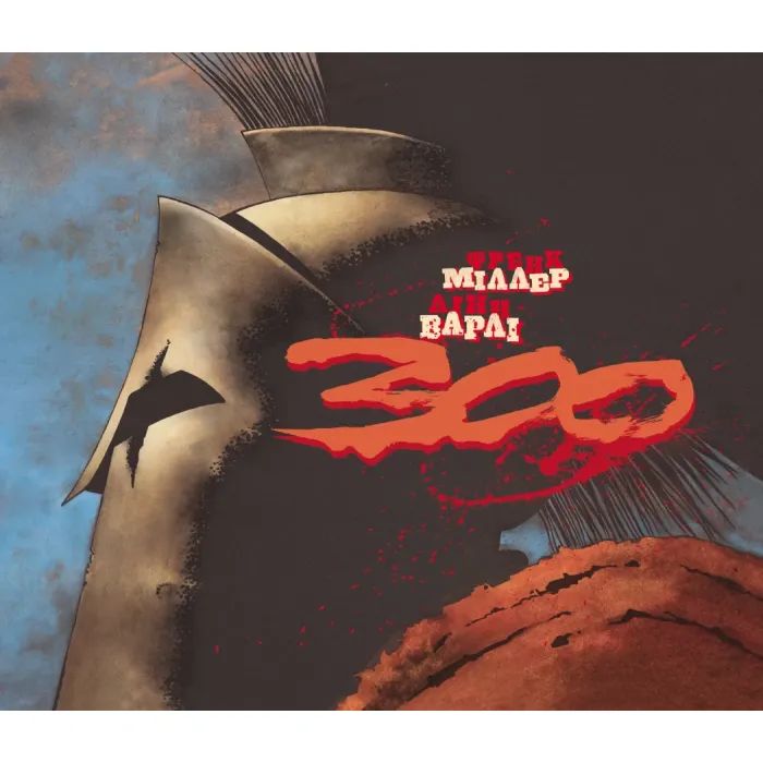 Комикс 300 (Спартанців) - Френк Міллер Varvar Publishing (9786170996367)