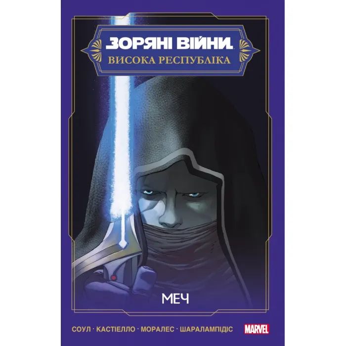 Комикс Зоряні Війни: Меч - Чарльз Соул Varvar Publishing (9786170994080)