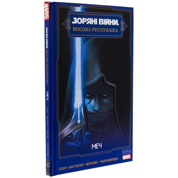 Комикс Зоряні Війни: Меч - Чарльз Соул Varvar Publishing (9786170994080) изображение 3