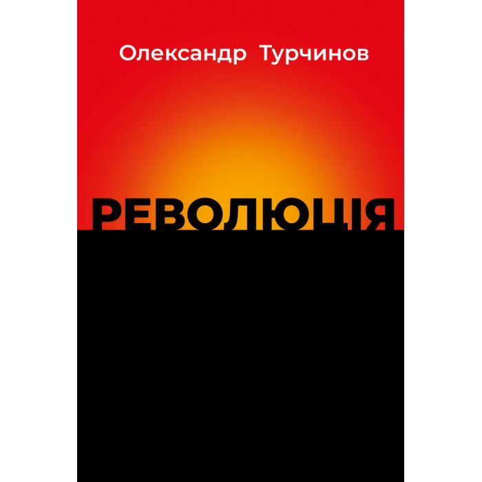 Книга Революція - Олександр Турчинов Астролябія (9786176643258)