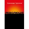 Книга Революція - Олександр Турчинов Астролябія (9786176643258)