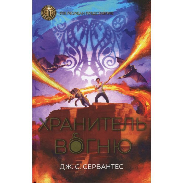 Книга Хранитель вогню. Книга 2 - Дж. С. Сервантес Жорж (9786178023669)