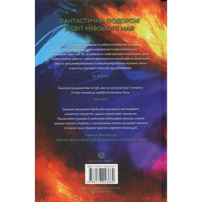 Книга Хранитель вогню. Книга 2 - Дж. С. Сервантес Жорж (9786178023669) зображення 2