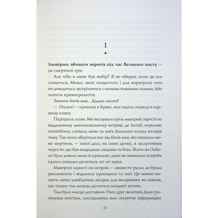 Книга Хранитель вогню. Книга 2 - Дж. С. Сервантес Жорж (9786178023669) зображення 7
