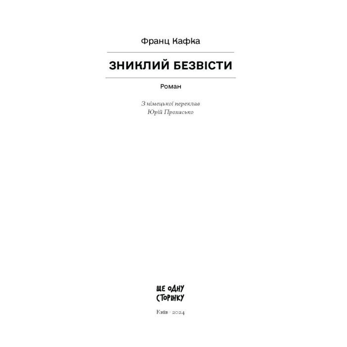 Книга Зниклий безвісти - Франц Кафка Ще одну сторінку (9786175222287) изображение 3