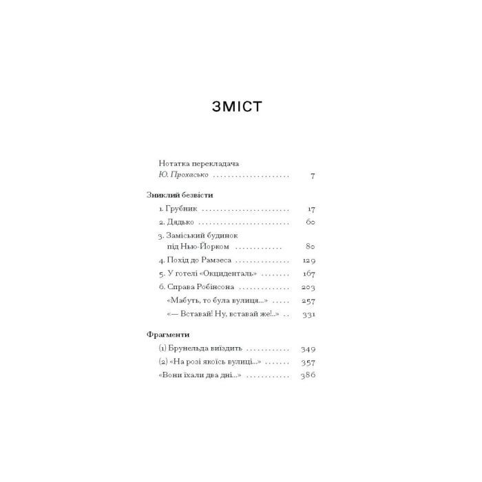 Книга Зниклий безвісти - Франц Кафка Ще одну сторінку (9786175222287) изображение 4