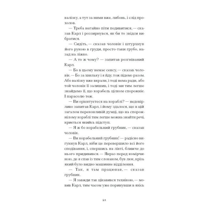 Книга Зниклий безвісти - Франц Кафка Ще одну сторінку (9786175222287) изображение 9