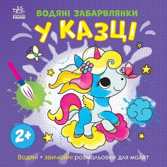 Книга Водяні забарвлянки. У казці Ранок (9786170989987)